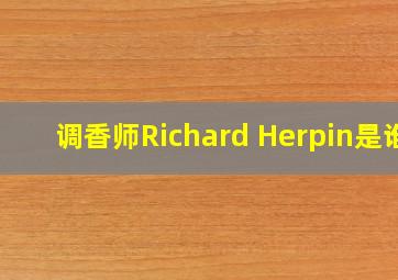 调香师Richard Herpin是谁